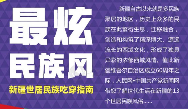 【圖解】最炫民族風——新疆世居民族吃穿指南