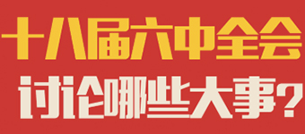 10月24日，十八屆六中全會將在北京召開。十八大以來，從嚴治黨已經陸續出臺不少文件，比如《中國共產黨巡視工作條例》、《中國共產黨問責條例》等等，都是某一方面比較具體的。