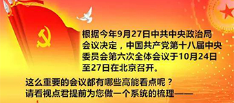 今年7月26日，中共中央政治局召開會議，決定於今年10月在北京召開十八屆六中全會﹔9月27日召開的中共中央政治局會議又進一步明確，十八屆六中全會於10月24日至27日召開。