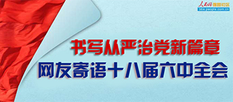 金秋十月，我們剛剛隆重紀念紅軍長征勝利80周年，又迎來黨的十八屆六中全會。這次會議研究全面從嚴治黨重大問題，為我們在新的起點上把黨的建設新的偉大工程推向前進指引實踐方向、作出戰略部署。歷史在見証，人民在期待。對於黨的十八屆六中全會，您有何建議和期待？歡迎您參與我們的討論！