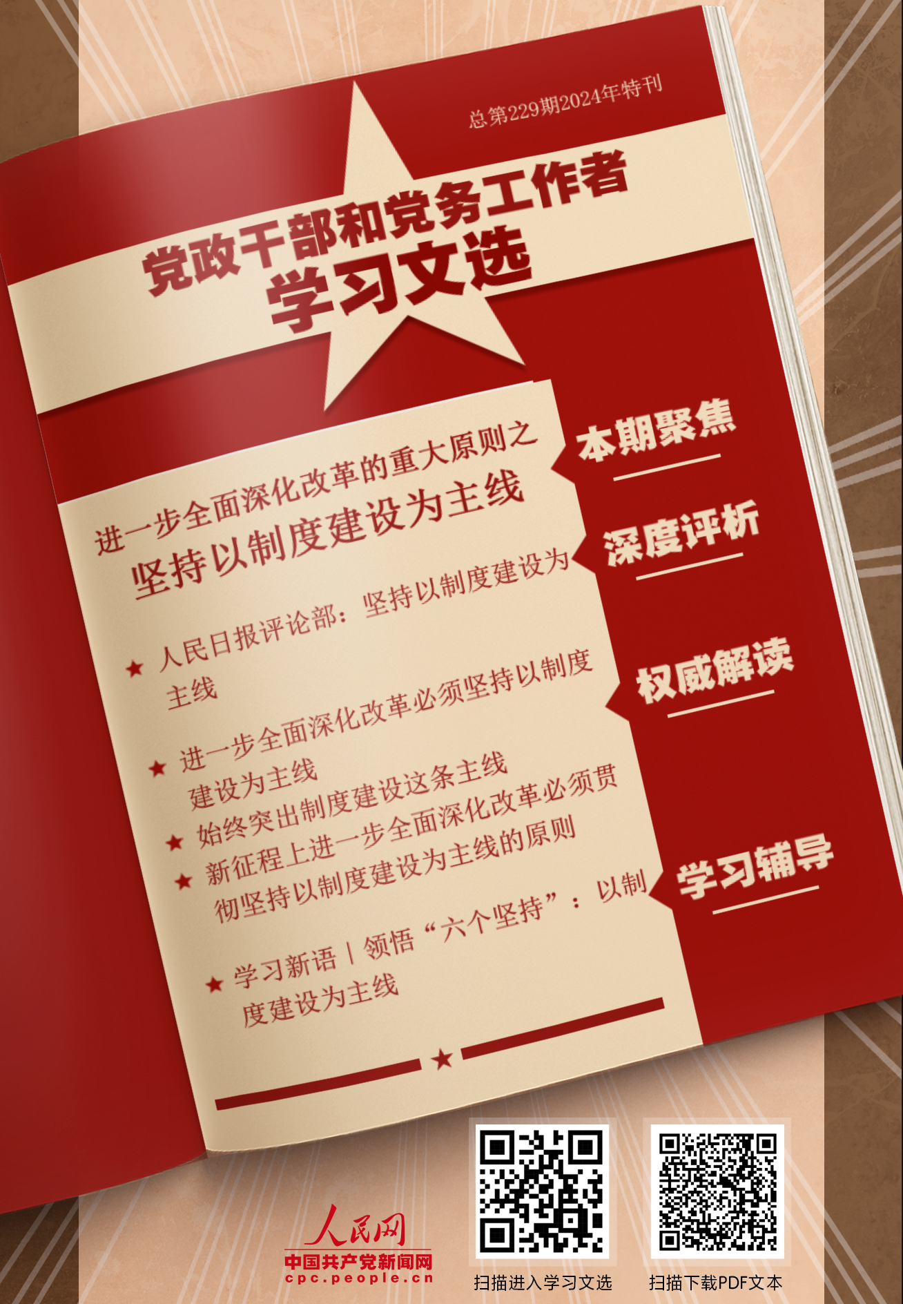 特刊：堅持以制度建設為主線                    制度是關系黨和國家事業發展的根本性、全局性、穩定性、長期性問題。 [詳情]下載PDF版                    