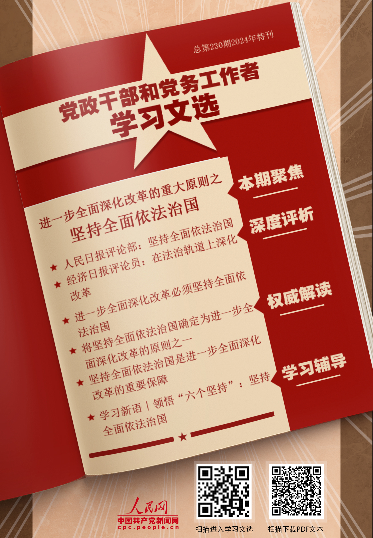 特刊：堅持全面依法治國                    全面依法治國是全面建設社會主義現代化國家的必然要求。 [詳情]下載PDF版                    